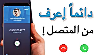 معرفة اسم المتصل من رقمه معرفة اسم المتصل من خلال رقم الهاتف 