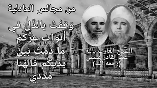 وقفت بالذل في أبواب عزكم ما دمت بين يديكم من مجالس العادلية 