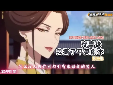 Transmigrated, I Tore Up the Second-Wife Script Episode 3