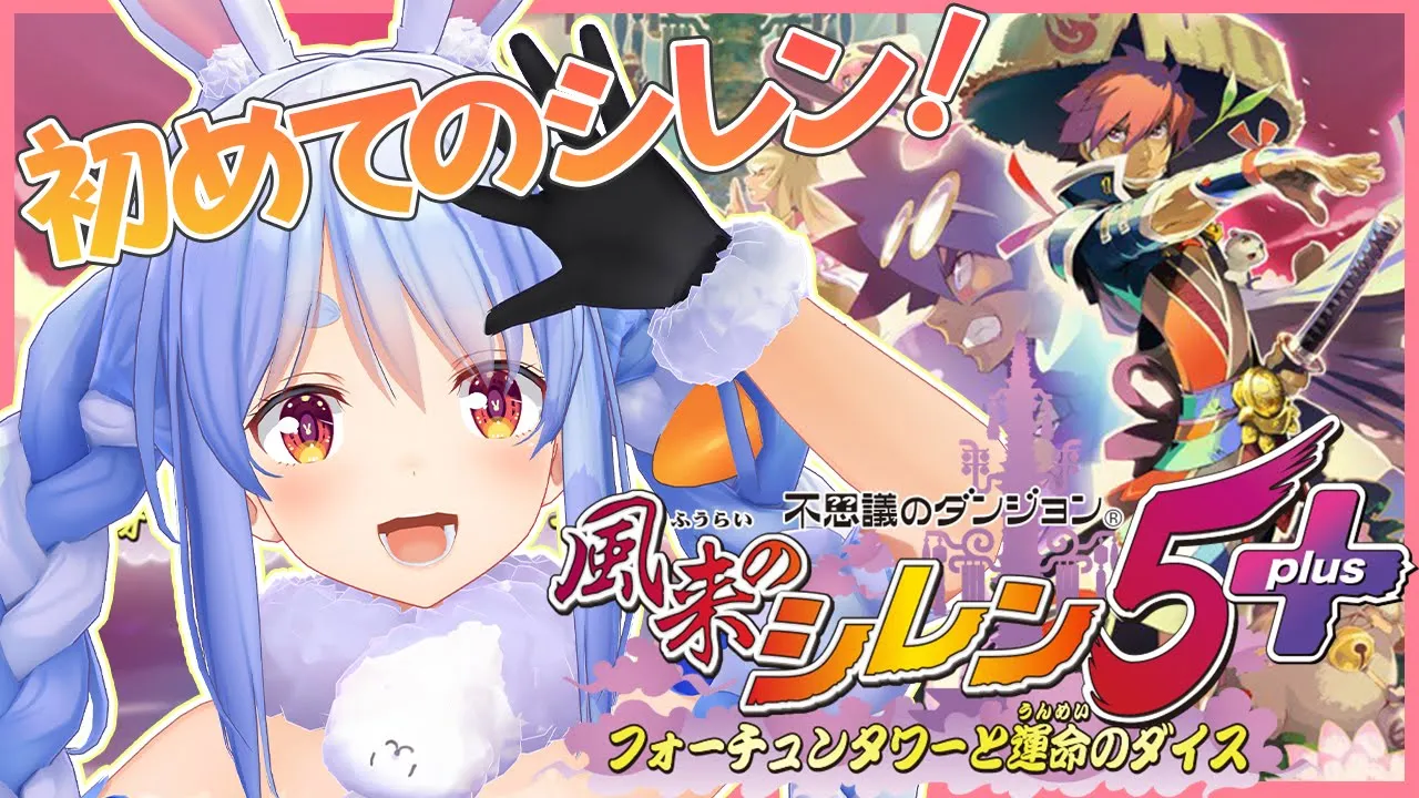 #1【風来のシレン5】シリーズ初見！初めての不思議のダンジョンで遊ぶぺこ！【ホロライブ/兎田ぺこら】