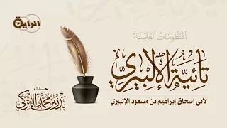 تائية الإلبيري بدر التركي 