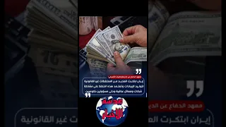 عاجل معهد الدفاع عن الديمقراطيات الأمريكي إيران ابتكرت العديد من المخططات غير عدسه الاخبار 
