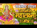 Download Lagu Live :माता लक्ष्मी का चमत्कारी धनप्राप्ति महालक्ष्मी मंत्र : ॐ महालक्ष्मी नमो नमः | #MahalaxmiMantra