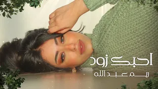 ريم عبدالله محمد احبك زود حصريا 2021 Official Lyrics Video Love You More 