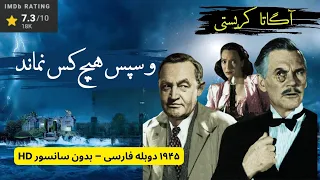 آگاتا کریستی و سپس هیچ کس نماند دوبله فارسی HD بدون سانسور 