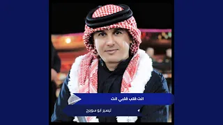 انت قلب قلبي انت دندنها