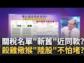 Download Lagu 14國新關稅出爐最高40%!川普大限延8/1..談判?警告?川普公布首波關稅背後..警告不聽話國家?殺雞儆猴?│陳斐娟 主持 │20250708│關我什麼事feat.蔡明彰.賴憲政