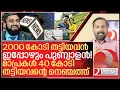 Download Lagu 2000 കോടി തട്ടിയവൻ നെഞ്ചിൽ.. 40 കോടി തട്ടിയവൻ നരകത്തിൽ I Financial fraud news in kerala