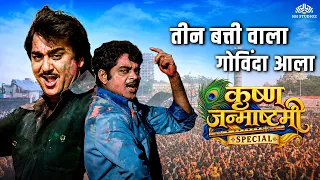 Muqabla | Dahi Handi Special Movie | तीन बत्ती वाला गोविंदा आला | Krishna Janmashtami | Hindi Movie