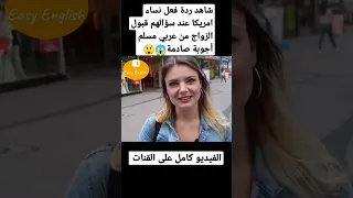 شاهد ردة فعل نساء امريكا عند سؤالهم قبول الزواج من عربي مسلم أجوبة صادمة   دندنها