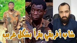 شخص أفريقي يقرأ القرآن بطريقة غير صحيحة 
