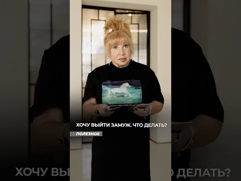 Хочу выйти замуж. Что делать?
