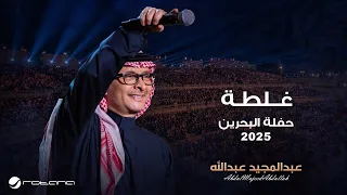                                                             عبدالمجيد عبدالله   غلطه دندنها