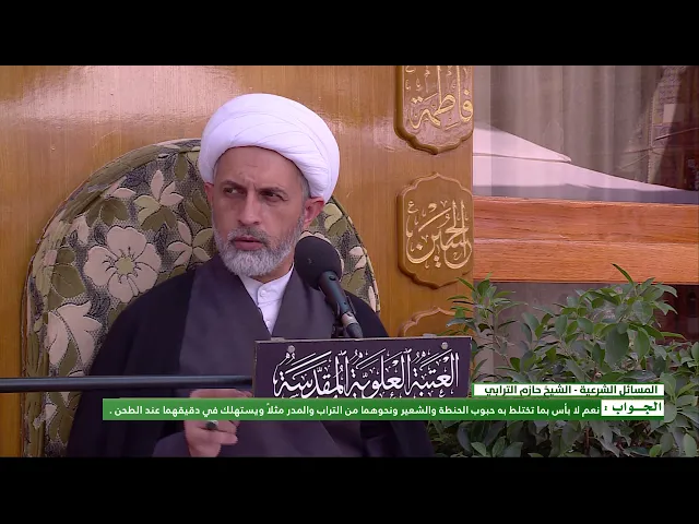 ⁣السؤال : ماهو حكم تناول التراب المختلط بحبات الحنطة والشعير الموجود في طحينهما ؟