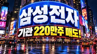 [삼성전자 주가전망] 기관 매도의 진짜 의미는? 기관은 과연 왜 매수를 이어가나?