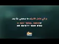 ناصيف زيتون- مجبور (كاريوكي عربي) Majbour -  Nassif Zeytoun Arabic Karaoke with English Lyrics