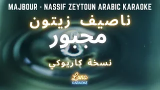ناصيف زيتون  مجبور  كاريوكي عربي                                                               دندنها