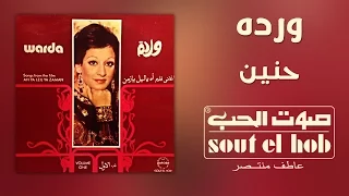 حنين وردة دندنها