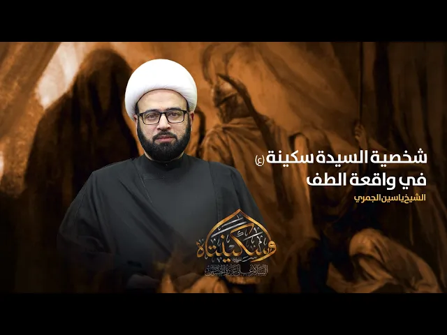 ⁣مباشر ( شخصية السيدة سكينة ع في واقعة الطف ) الشيخ ياسين الجمري مجلس الدعيسي