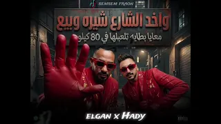واخد الشارع شيره وبيع ومعايا بطايه تلعبلها في    كيلو  دندنها