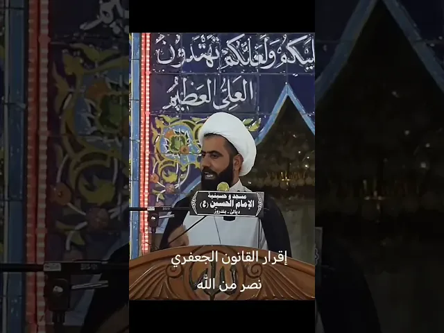 ⁣اقرار القانون الجعفري نصر من الله