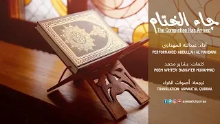 جاء الختام   عبدالله المهداوي                                                   دندنها