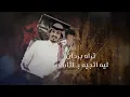 ماجد خضير - ليل اللقاء (حصرياً) | 2022