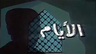 على الحجار تتر مسلسل الأيام بجودة عالية 