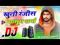 Lagu Khuni Ranjis | Dj Remix 💞 Instragram Viral Song 💕 Ram Bharose Chale Jindagi Badmashi💓Dj Umesh Etawah
