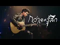 กว่าจะรู้สึก - Hi-Rock ไฮ-ร็อก | Cover by Anawin Studio Music | 🎸