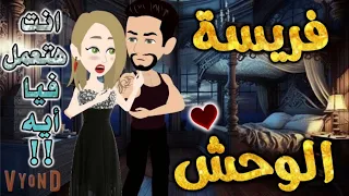 فريسة الوحش من اروع قصص الرومانسيه علي قصص بطوطه قصة رومانسية ممتعه جدا جدا قصه كامله 