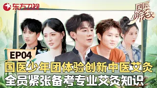 中医艾灸做出创新发明，“热敏灸”成为重点发展方向，国医少年团共同体验创新中医艾灸，紧张备考专业艾灸知识！#国医少年志