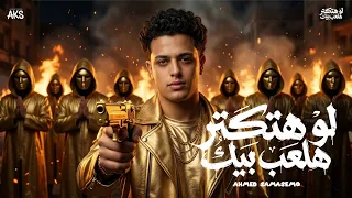 لو هتكتر هلعب بيك   انتو لبستو معايا في حيط   احمد سماسيمو   توزيع مهاب التونسي   مهرجانت      دندنها