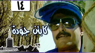 مسلسل الكابتن جودة سمير غانم سعاد نصر الحلقة 14 من 15 