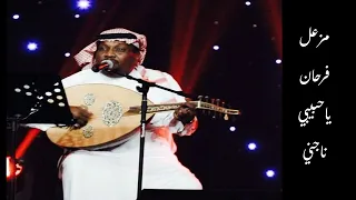 مزعل فرحان   حبيبي ناجني   معالجه بذوق القناة دندنها