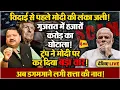 Download Lagu विदाई से पहले मोदी की लंका लगी, खुला सबसे बड़ा राज ॥ Modi ॥ Politics