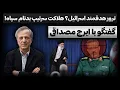 Download Lagu مرگ غیب‌پرور، ترور هدفمند؟ عواقب مکانیزم ماشه و بررسی سخنرانی امروز خامنه‌ای، تحلیل ایرج مصداقی
