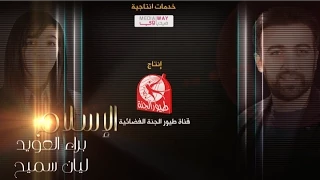 الإسلام براء وليان طيور الجنة 