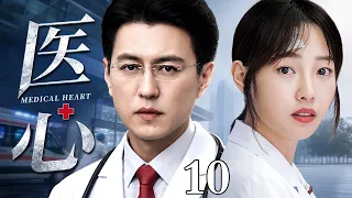 【2026最新电视剧】医心 10 | 医术过人却饱受误解，靳东携手金牌搭档白百何，救死扶伤也治愈自己内心的创伤（靳东/白百何）