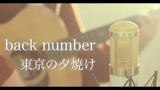 東京の夕焼け / back number (cover)