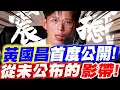 Download Lagu 【全字幕】震撼！驚悚！黃國昌首度公開！從未公布的影帶！發現驚人事實！#王義川#寶和會#三立