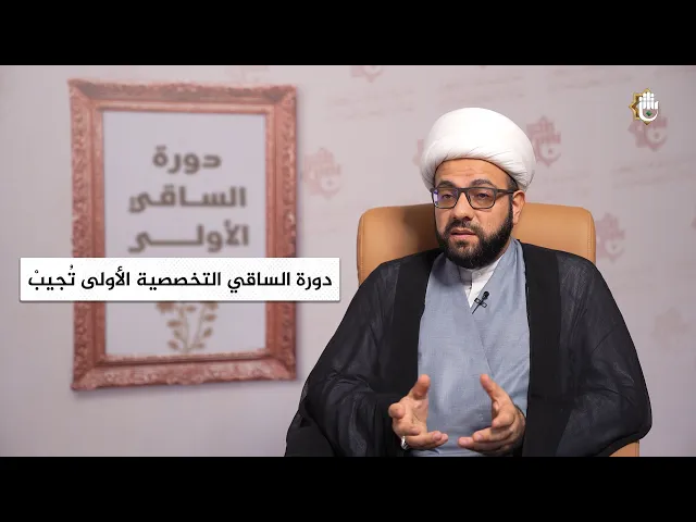 ⁣دورة الساقي التخصصية الأولى تُجيبْ | الشيخ مهدي قلندر البياتي