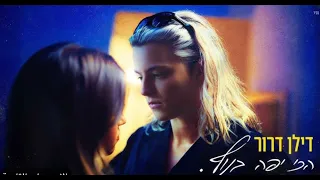 דילן דרור הכי יפה בנוף Prod By MST 