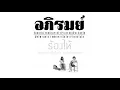 รวมเพลง อภิรมย์ l ร้องไห้, ดูดาว, ผิงไฟ l「LONGPLAY」