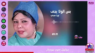 نورا صبحي   بس الولا يجي دندنها