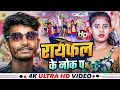 Download Lagu Rayfal Ke Nok Pa | रायफल के नोक पा | #Saurav U का सुपरहिट रंगदारी Song | New Viral Maghi Song 2024