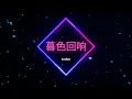 Download Lagu 暮色回响 ( Mu Se Hui Xiang ) Techno Mix Dj Jelli [150bpm checkout on my soundcloud]
