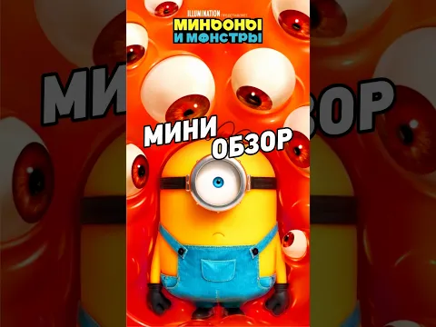 «Миньоны и монстры» уже на больших экранах.