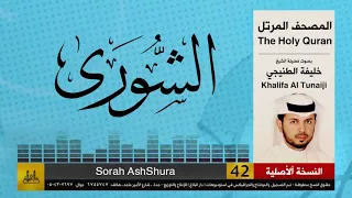 42 سور شورى خليفة الطنيجي Khalifa Al Teneji 