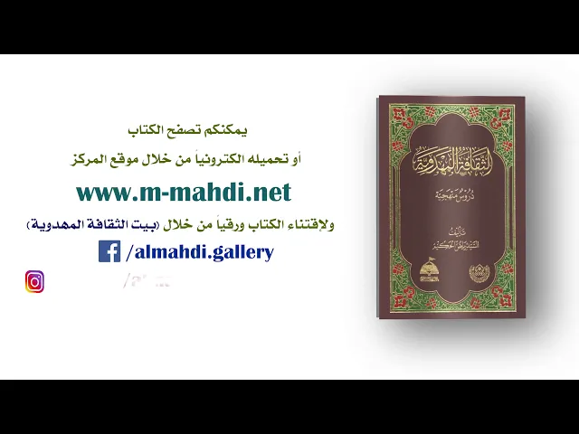 ⁣كتاب: الثقافة المهدوية (دروس منهجية)